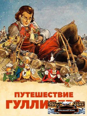 Путешествие Гулливера 1939