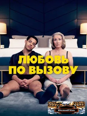 Любовь по вызову 2022