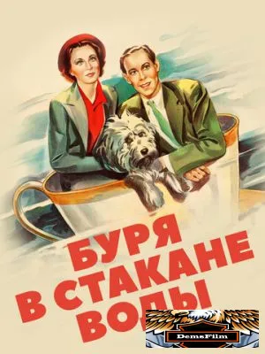 Буря в стакане воды 1937