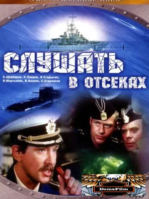 Слушать в отсеках 1985