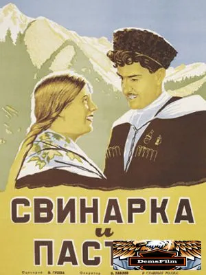 Свинарка и пастух 1941