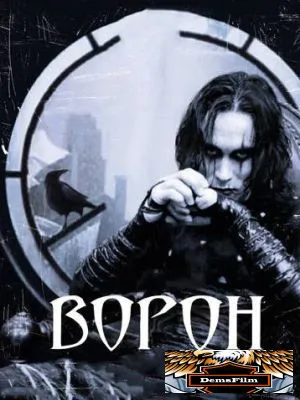 Ворон 1994