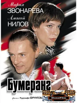 Бумеранг 2007