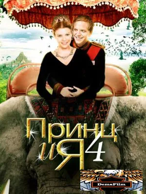 Принц и я 4 2010