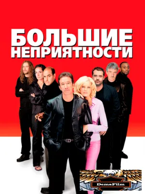 Большие неприятности 2001