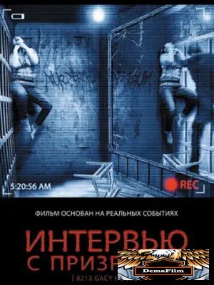 Интервью с призраком 2010