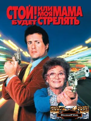 Стой! Или моя мама будет стрелять 1992
