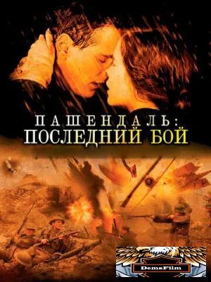 Пашендаль: Последний бой 2008