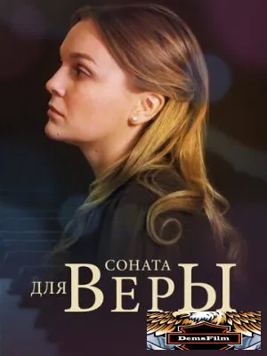 Соната для Веры 2015