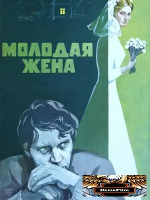 Молодая жена 1978