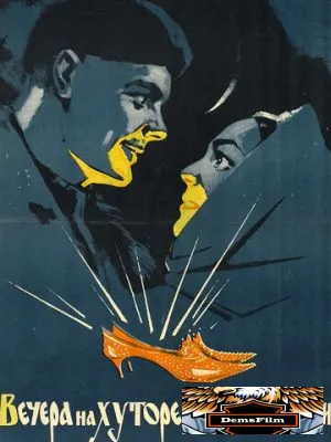 Вечера на хуторе близ Диканьки 1961