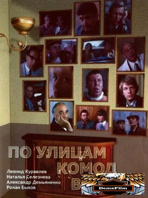 По улицам комод водили... 1978