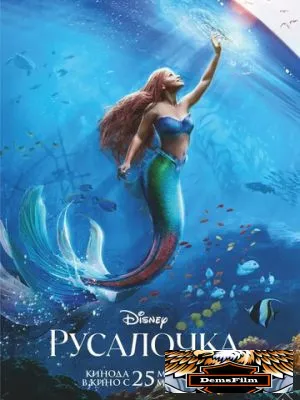 Русалочка 2023