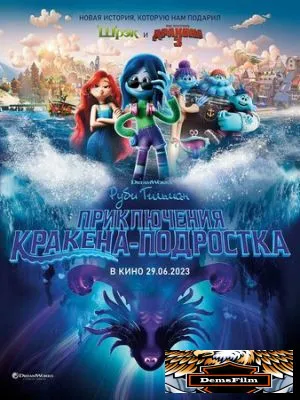 Руби Гильман: Приключения кракена-подростка 2023