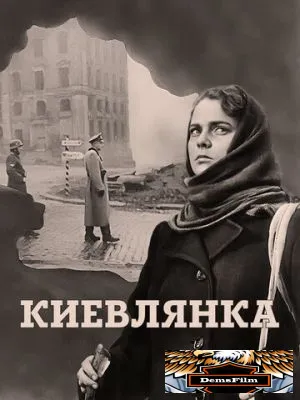 Киевлянка 1958