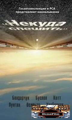 Некуда спешить 2012