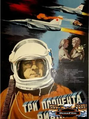 Три процента риска 1984