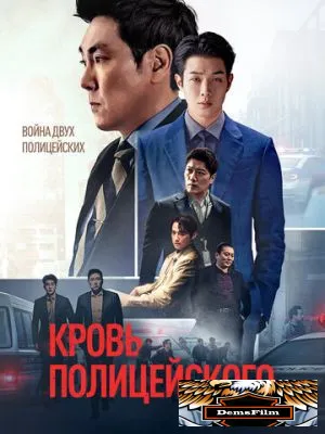 Кровь полицейского 2022