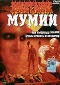 Восстание мумии 1981