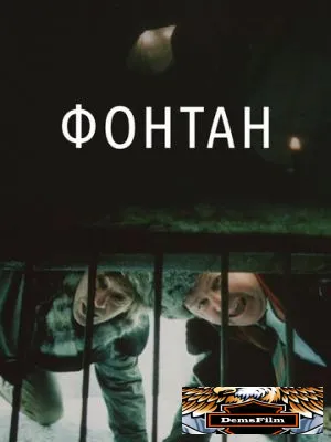 Фонтан 1988