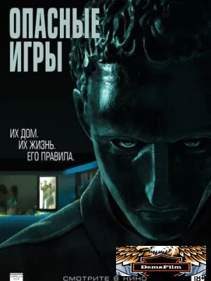 Опасные игры 2020