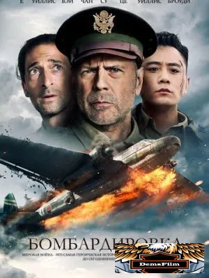 Бомбардировка 2018