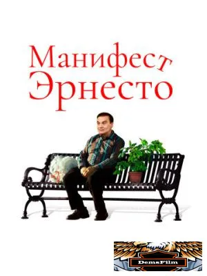 Манифест Эрнесто 2019