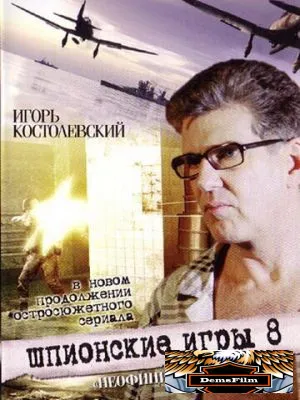 Шпионские игры: Неофициальная версия 2008