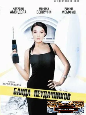 Банда неудачников 1994