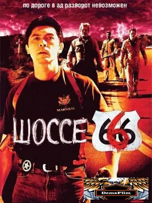Шоссе 666 2001