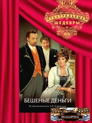 Бешеные деньги 1978