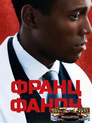 Франц Фанон 2024