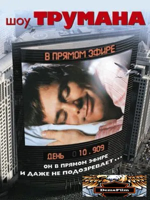 Шоу Трумана 1998