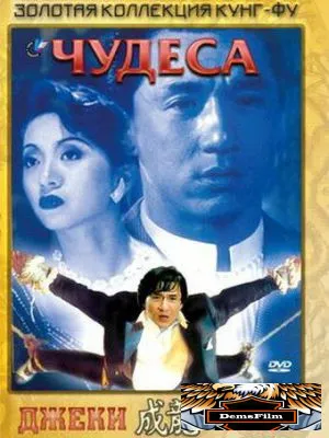 Чудеса 1989