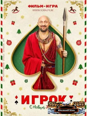 Игрок 2020