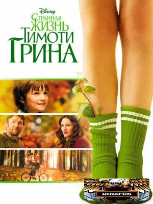 Странная жизнь Тимоти Грина 2012