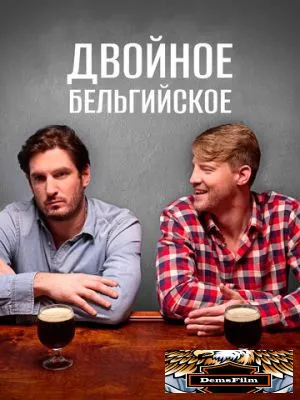 Двойное бельгийское 2019