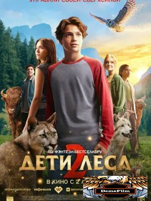 Дети леса 2 2026