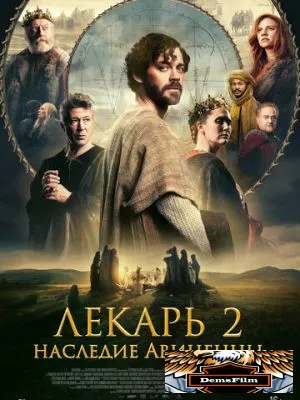 Лекарь 2: Наследие Авиценны 2025