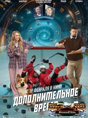 Дополнительное время 2026