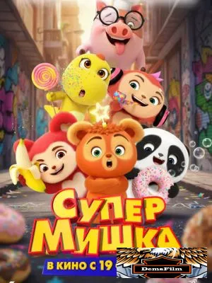 Супер Мишка 2025