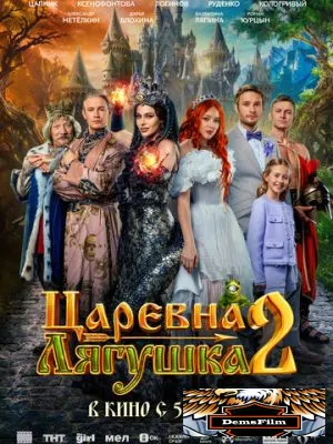 Царевна-лягушка 2 2026