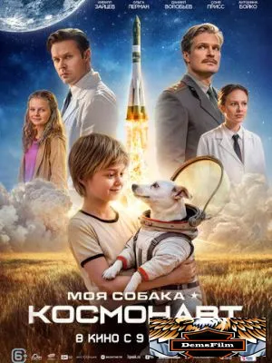 Моя собака – космонавт 2025