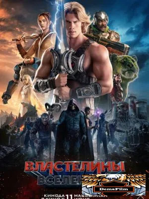 Властелины вселенной 2026