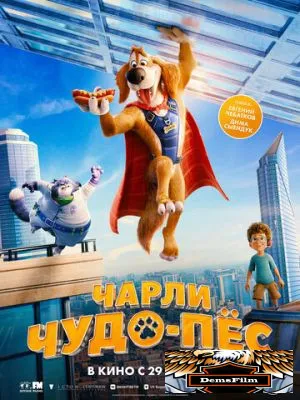 Чарли Чудо-пёс 2025