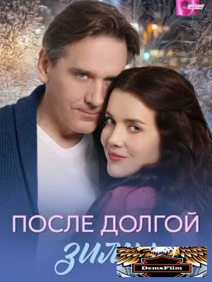 После долгой зимы 2026
