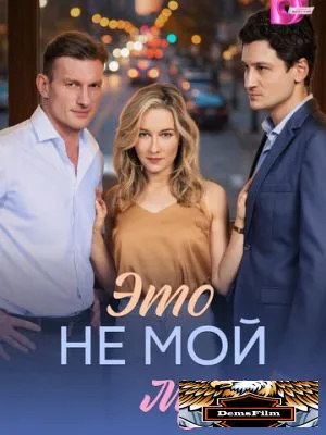 Это не мой муж 2026