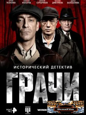 Грачи 2026