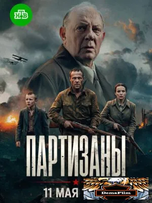 Партизаны 2026