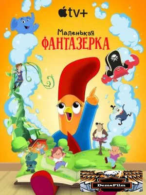 Маленькая фантазерка 2022